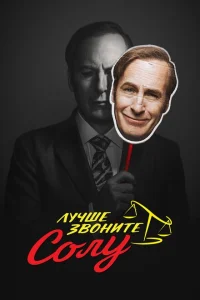 Лучше звоните Солу онлайн